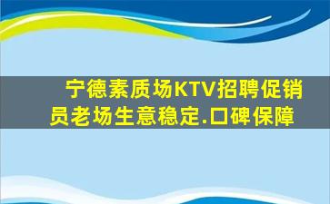 宁德素质场KTV招聘促销员老场生意稳定.口碑保障